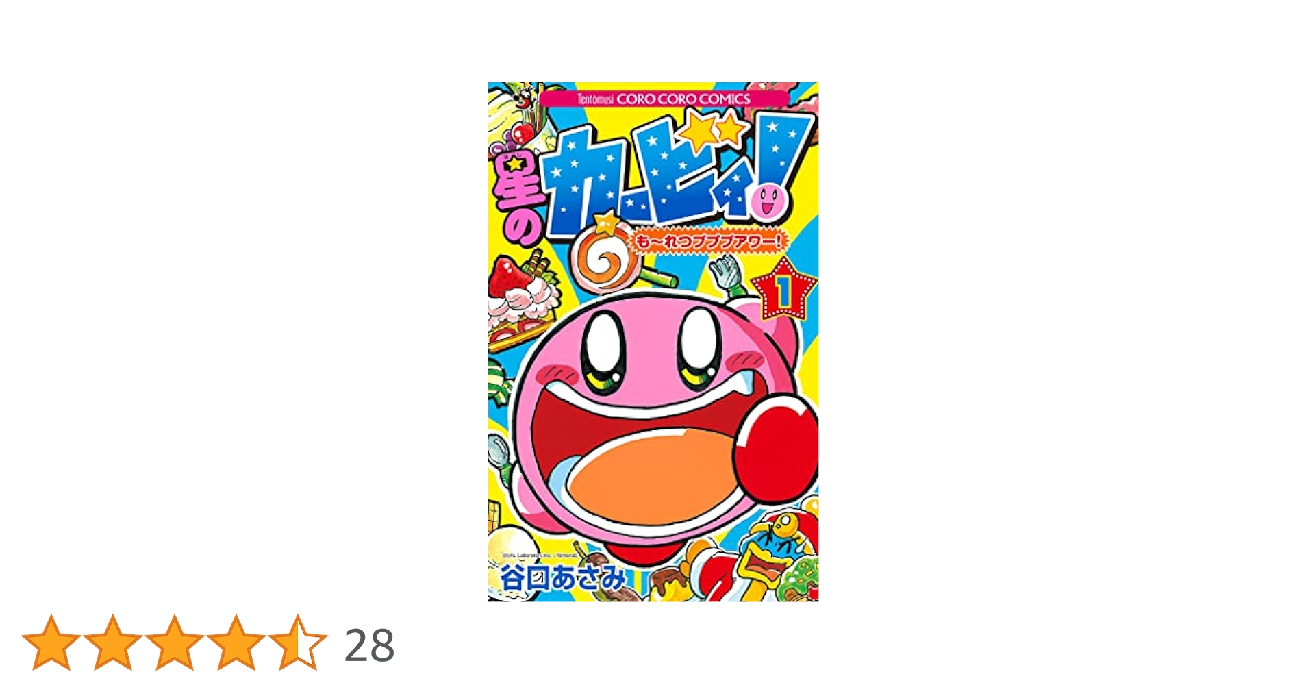 Amazon.co.jp: 星のカービィ！ もーれつプププアワー！（1） 星